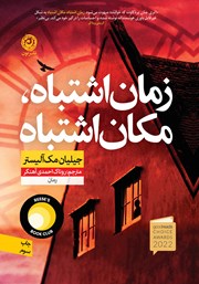 دانلود کتاب زمان اشتباه، مکان اشتباه