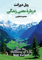 دانلود کتاب درباره معنی زندگی