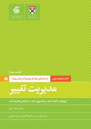 دانلود کتاب مدیریت تغییر