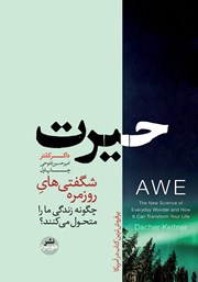 دانلود کتاب صوتی حیرت: شگفتی‌های روزمره چگونه زندگی ما را متحول می‌کنند؟