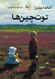 معرفی و دانلود کتاب توت چین‌ها