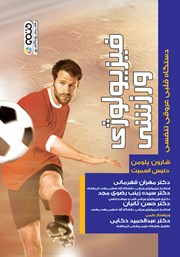 دانلود کتاب فیزیولوژی ورزشی دستگاه قلبی عروقی تنفسی