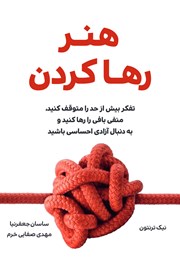 دانلود کتاب هنر رها کردن