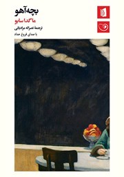 معرفی و دانلود کتاب صوتی بچه آهو