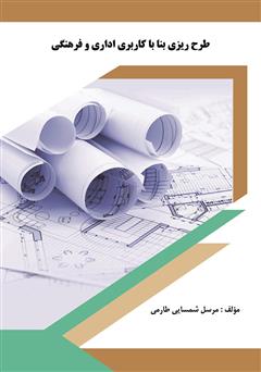 دانلود کتاب طرح ریزی بنا با کاربری اداری و فرهنگی