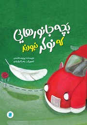 معرفی و دانلود کتاب بچه جانورهایی که نوکر نبودند