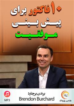 معرفی و دانلود خلاصه کتاب صوتی 10 فاکتور برای پیش‌بینی موفقیت