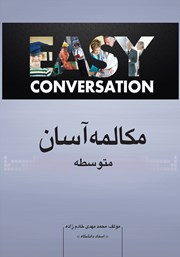 دانلود کتاب مکالمه آسان (متوسطه)