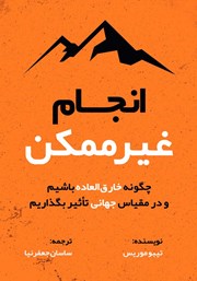 دانلود کتاب صوتی انجام غیرممکن