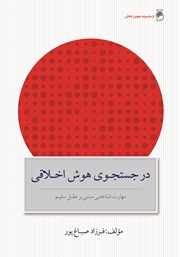 دانلود کتاب در جستجوی هوش اخلاقی