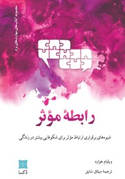 دانلود کتاب رابطه موثر