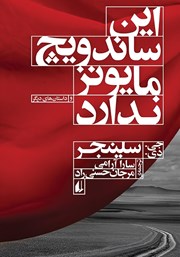 معرفی و دانلود کتاب این ساندویچ مایونز ندارد