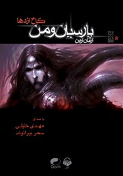 دانلود کتاب صوتی کاخ اژدها