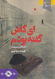 دانلود کتاب صوتی ای کاش گفته بودم