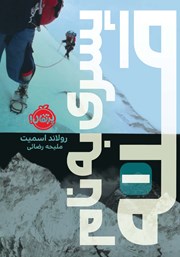 معرفی و دانلود کتاب پسری به نام قله 1