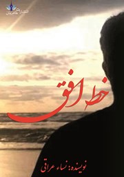 دانلود کتاب خط افق