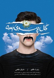 دانلود کتاب گل پسری بسه!