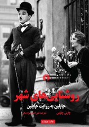 دانلود کتاب روشنایی‌های شهر