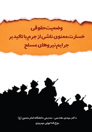 دانلود کتاب وضعیت حقوقی خسارت معنوی ناشی از جرم با تاکید بر جرایم نیروهای مسلح