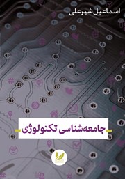 دانلود کتاب جامعه شناسی تکنولوژی