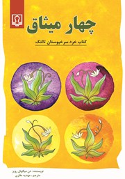 دانلود کتاب چهار میثاق