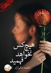 دانلود کتاب هیچ کس نخواهد فهمید