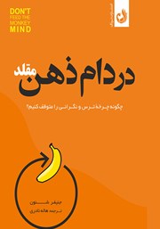 دانلود کتاب در دام ذهن مقلد