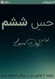 معرفی و دانلود خلاصه کتاب حس ششم