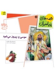 دانلود کتاب موسی پیروز می‌شود