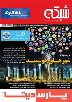 دانلود ماهنامه شبکه - شماره 177