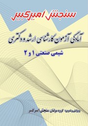 دانلود کتاب آمادگی آزمون کارشناسی ارشد و دکتری شیمی صنعتی 1 و 2