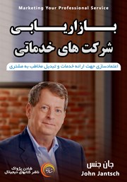 معرفی و دانلود خلاصه کتاب صوتی بازاریابی شرکت‌های خدماتی