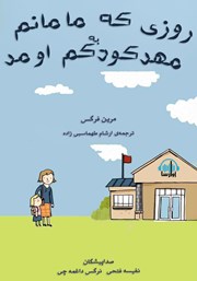 معرفی و دانلود کتاب صوتی روزی که مامانم به مهدکودکم اومد