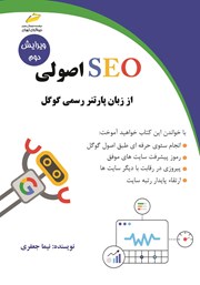 دانلود کتاب SEO اصولی از زبان پارتنر رسمی گوگل