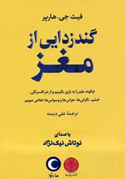 دانلود کتاب صوتی گندزدایی از مغز