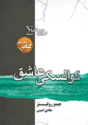 دانلود کتاب کوالسکی عاشق