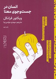 معرفی و دانلود کتاب انسان در جستجوی معنا