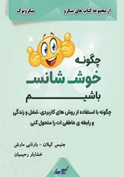 معرفی و دانلود خلاصه کتاب چگونه خوش شانس باشیم