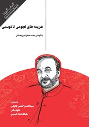 دانلود کتاب صوتی هزینه‌های نجومی نادوستی