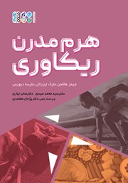 معرفی و دانلود کتاب هرم مدرن ریکاوری