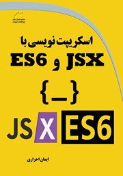 دانلود کتاب اسکریپت نویسی با JSX و ES6