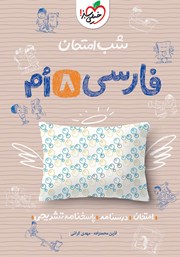 دانلود کتاب شب امتحان فارسی هشتم