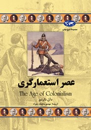 دانلود کتاب عصر استعمارگری