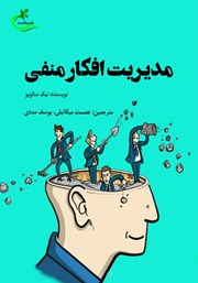 معرفی و دانلود کتاب مدیریت افکار منفی