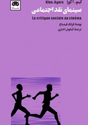 دانلود کتاب کینو - آگورا: سینمای نقد اجتماعی