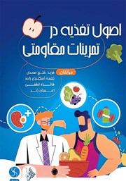 دانلود کتاب اصول تغذیه در تمرینات مقاومتی