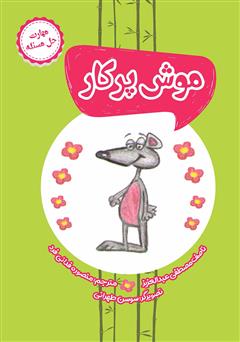 عکس جلد کتاب موش پرکار