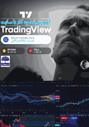 دانلود کتاب آموزش نحوه کار با سایت Trading View