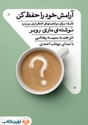 دانلود کتاب صوتی آرامش خود را حفظ کن