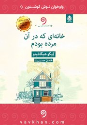 دانلود کتاب صوتی خانه‌ای که در آن مرده بودم